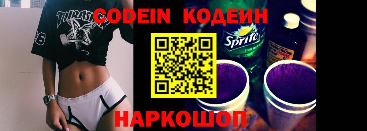 Кодеин напиток Lean (лин)  Вход с VPN  Стерлитамак 